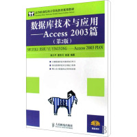 [M]数据库技术与应用——Access 2003篇(第2版)-9787115186348