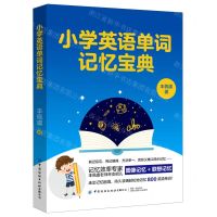 [N]小学英语单词记忆宝典-9787518081424