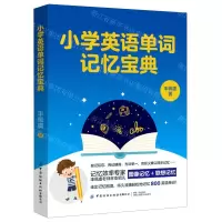 [N]小学英语单词记忆宝典-9787518081424