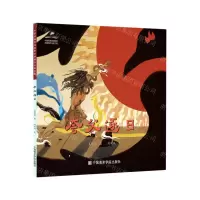 [N]夸父逐日/中国经典民间故事绘本-9787550322820