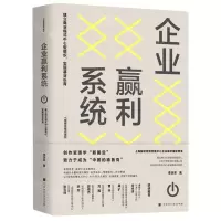 [N]企业赢利系统(建立商业模式中心型组织实现基业长青)/T型商业模式系列-9787569934724