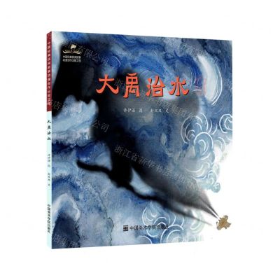 [N]大禹治水/中国经典民间故事绘本-9787550322769