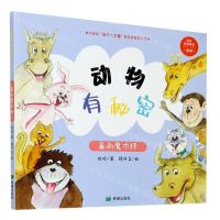 [N]动物有秘密(暴雨魔术师)-9787537984270