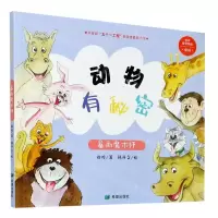 [N]动物有秘密(暴雨魔术师)-9787537984270