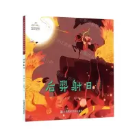 [N]后羿射日/中国经典民间故事绘本-9787550322844