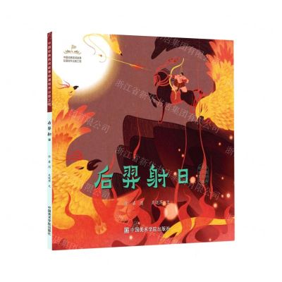 [N]后羿射日/中国经典民间故事绘本-9787550322844