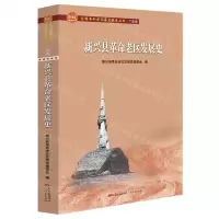 [N]新兴县革命老区发展史/全国革命老区县发展史丛书-9787218145006