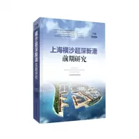 [N]上海横沙超深新港前期研究(精)-9787547851487