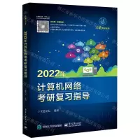 [N]2022年计算机网络考研复习指导/王道考研系列-9787121401367