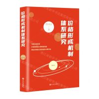 [N]价格形成机制体系研究-9787510893810