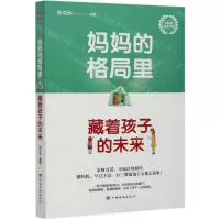 [N]妈妈的格局里藏着孩子的未来-9787511382115