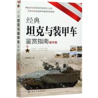[N]经典坦克与装甲车鉴赏指南(精华版)-9787122385888