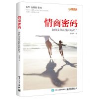 [N]情商密码(如何养育高情商的孩子)-9787121405525