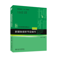 [M]新媒体视听节目制作/邓秀军-9787301248669