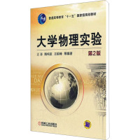 [M]大学物理实验 第2版-9787111371519