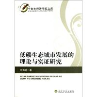 [M]低碳生态城市发展的理论与实证研究-9787514119077