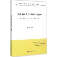 [M]新媒体时代艺术研究的新视野-9787519000288