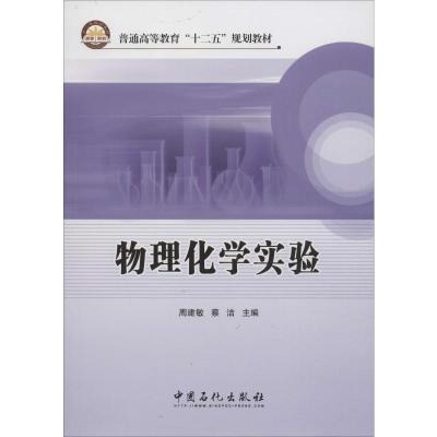 [M]物理化学实验-9787511415530