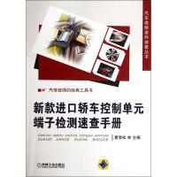 [M]新款进口轿车控制单元端子检测速查手册-9787111378839