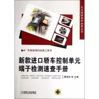 [M]新款进口轿车控制单元端子检测速查手册-9787111378839