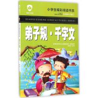 弟子规·千字文