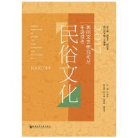 2017民间文艺研究论丛年选佳作-民俗文化
