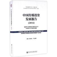 中国传媒投资发展报告:2016:2016