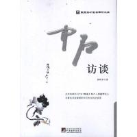 [M]中石访谈-9787511711168