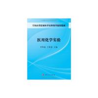 [M]医用化学实验-9787030316189