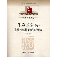 [M]传承与创新:中国传统法律文化的现代价值-9787300150062