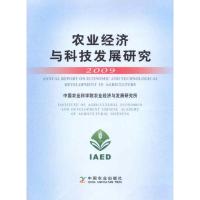 [M]农业经济与科技发展研究2009-9787109150751