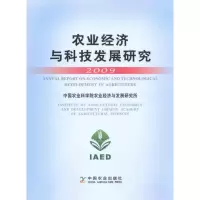 [M]农业经济与科技发展研究2009-9787109150751