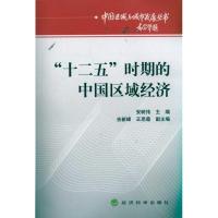 [M]十二五时期的中国区域经济-9787514105438