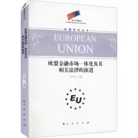 [M]欧盟金融市场一体化及其相关法律的演进-9787010105420