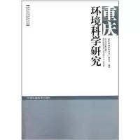 [M]重庆环境科学研究-9787511105318