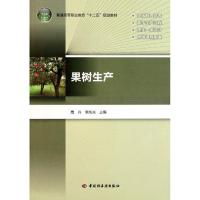 [M]果树生产-9787501982318