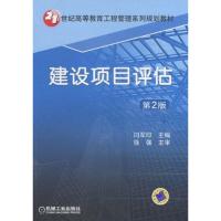 [M]建设项目评估-9787111318965