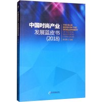 中国时尚产业发展蓝皮书:2018:2018