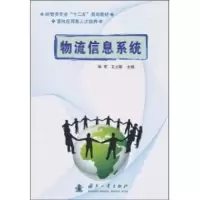 [M]物流信息系统-9787118068979