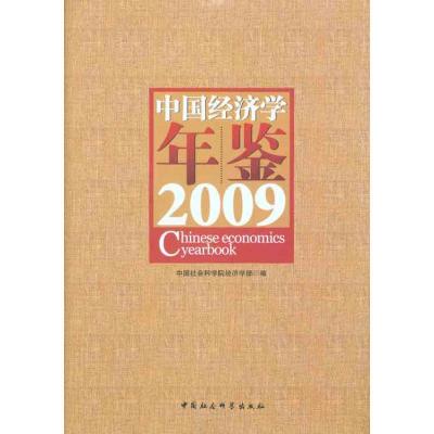 [M]中国经济学年鉴2009-9787500485506