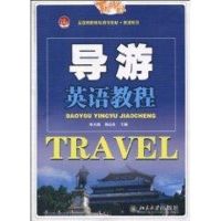 [M]导游英语教程-9787301169179