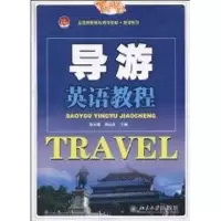 [M]导游英语教程-9787301169179