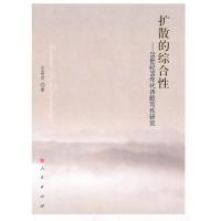 [M]扩散的综合性:20世纪90年代诗歌写作研究-9787010092003