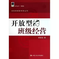 [M]开放型的班级经营-9787300125411