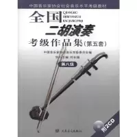 [M]第八级(附2CD)/全国二胡演奏考级作品集(第五套)-9787103038796