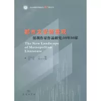 [M]都市文学新景观-深圳作家作品研究30年30家-9787100072175