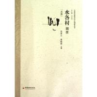 [M]水各村调查-9787501797585