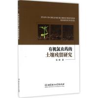 有机氯农药的土壤残留研究