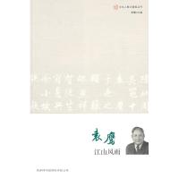 [M]文化人散文随笔-袁鹰 江山风雨-9787801036742