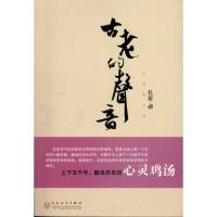 [M]古老的声音-9787530656914